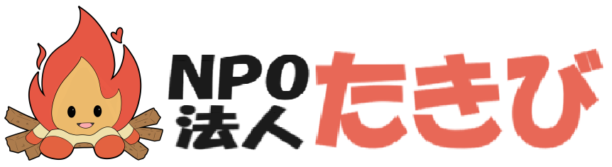 NPO法人たきび